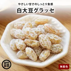 前田家 白大豆グラッセ 500g 佐賀県産 白大豆使用 無着色 豆絞り 甘納豆 半生タイプ おやつ お茶請け お菓子作り 高オレイン酸 高タンパク 食物繊維のサムネイル