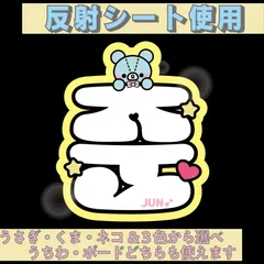r■ジュンJUN■SEVENTEENセブチ　屋外対応水に濡れてもにじまないからスタジアム公演にも最適♪　KDハングル反射うちわ文字ファンサ文字スローガン文字パネル文字連結文字　アニマルBうさぎくまねこ&３色から選べるオリジナルデザイン文字