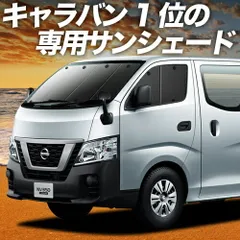 NV350 キャラバン サンシェード カーテン 車中泊 グッズ フロント E26系 車用カーテン カーフィルム カーシェード サイド セット フロント 日除け 専用