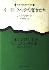 イーストウィックの魔女たち ジョン・アップダイク 新潮・現代世界の文学 ハードカバー単行本