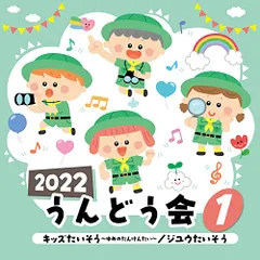 CD / 教材 / 2022 うんどう会 1 キッズたいそう～ゆめのたんけんたい～/ジユウたいそう (振付解説付)のサムネイル