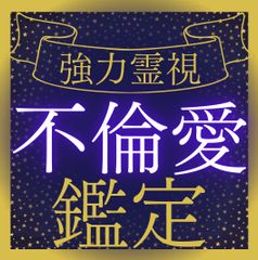 【不倫鑑定】不倫の恋、心の奥底を見抜く