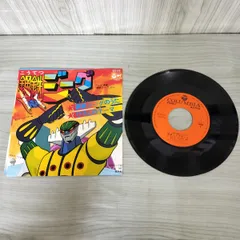 LPレコード　鋼鉄ジーグ 75年アニメ【EP】水木一郎 / 鋼鉄ジーグのうた | 音盤窟レコード