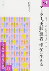 アドラー“実践講義 幸せに生きる (知の扉)／向後 千春