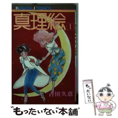中古】 真理絵 3/秋田書店/古田久恵