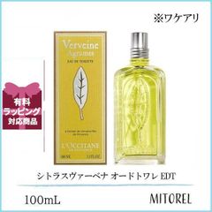 【ワケアリ】ロクシタン LOCCITANE シトラスヴァーベナ オードトワレ EDT 100mL 【香水】誕生日 プレゼント ギフト
