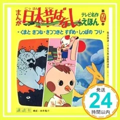 まんが日本昔ばなし 第12巻 (テレビ名作えほん 12) [単行本] [Oct 01, 1977]_03