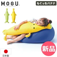 【新品】 モグ MOGU もぐっちバナナ パウダービーズ クッション 抱き枕 ぬいぐるみ ビーズクッション イエロー ライトグリーン 日本製 ビーズ バナナ 子供 キッズピロー 枕 背中 背当て [MOG-96]