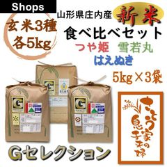 山形県庄内産　食べ比べセット　玄米15kg　Ｇセレクション　令和５年