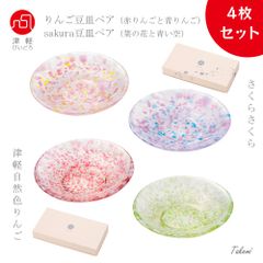 津軽びいどろ 豆皿２ペア（４枚） りんごペアとさくらペア  小皿 食器セット 小物トレイ おしゃれ ギフト 日本製 醤油皿 薬味皿小 ガラス皿 林檎 可愛い 食器 華やか プレート ハンドメイド
