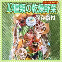 美味‼︎野菜栽培士が育てた【10種類の乾燥野菜MIX 100g 】無添加無着色