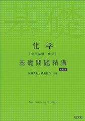 化学［化学基礎・化学］基礎問題精講 五訂版／橋爪健作 鎌田真彰