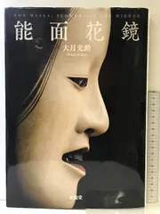 能面型紙集　中西通　限定700部 能面型紙集 【25面揃/解題欠品】(中西通 編・解説) / 古本、中古