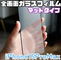 ☆新品★iPhone15ProMax専用＊全画面保護フィルム(マットタイプ)　　匿名配送