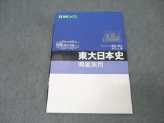 2025年最新】東大日本史 東進の人気アイテム - メルカリ