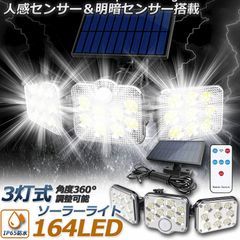 ソーラーライト 164LED 3灯式 リモコン付き 5mコード付き センサーライト 防犯ライト ガーデンライト アウトドア ソーラーフラッドライト モーションセンサー付き キュリティライト 照明 IP65防水 防犯 人感 防水 屋外照明 太陽光発電 