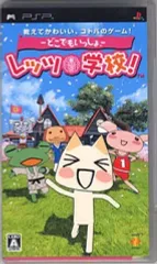 【中古】PSPソフト どこでもいっしょ レッツ学校!