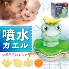 楽しいお風呂タイムに♪ 【噴水カエル】（お子様用お風呂おもちゃ）
