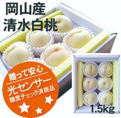 【冷蔵便】岡山産　清水白桃　約1.5ｋｇ1箱（合計5～6玉入り）ご予約商品　発送：8月上旬～