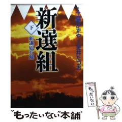 【中古】 新選組 ３/スコラ/金井たつお 新選組 3 | 金井 たつお, 工藤 かずや | マンガ | Kindleストア