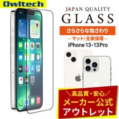 【アウトレット/お買い得品】iPhone 13/13 Pro用　全面保護 強化ガラス マット 貼り付けキット付き オウルテック公式