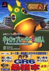 【中古】攻略本PS2 ≪レースゲーム≫ PS2 ギャロップレーサー6-Revolution-の達人 公式パーフェクトガイド