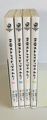 文豪ストレイドッグス　わん！　01巻〜04巻