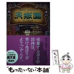 65%OFF★22冊セット★銭天堂　全巻セット＋番外編　天獄園　吉凶通り1 あやし、おそろし、天獄園2 銭天堂 番外編 (銭天堂番外編) | 廣