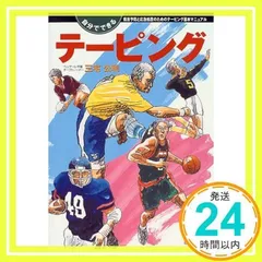 2024年最新】テーピングマニュアルの人気アイテム - メルカリ