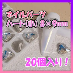 ネイル ハートパーツ小20個 クリスタルストーン クリアVカット