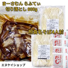 【お得】照喜名そば4人前 まーさむんらふてぃ切り落とし 800g 上原ミート 美味しいラフテー 沖縄ソウルフード 沖縄お土産 年越しそば