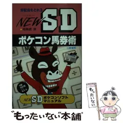 【中古】 Ｎｅｗ　ＳＤポケコン馬券術 好配当もとれる/三恵書房/司馬武涼 2025年最新】司馬武涼の人気アイテム - メルカリ