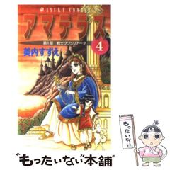 アマテラス 【 初版 】 身内すずえ 4巻 昭和レトロ 希少 人気 漫画