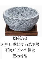イシガキ　天然石 敷板付 石焼ビビンバ鍋　個食 遠赤外線効果 ガス火専用 18㎝