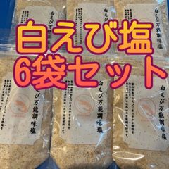 大好評♡ だし塩　スープ　お吸い物　お料理に　　　白えび万能調味塩　6袋セット