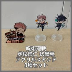 [N-6134] 呪術廻戦 虎杖悠仁 伏黒恵 アクリルスタンド 3種セット