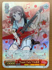 Poppin'Party 戸山 香澄(箔押しサイン入り)（EX）｜ヴァンガード