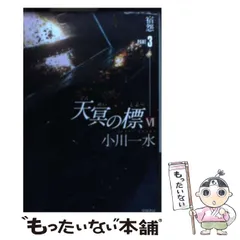 2024年最新】天冥の標の人気アイテム - メルカリ