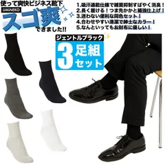 黒 防臭 靴下 消臭 ビジネス スーツ 爽快 ソックス 3足組 セット 紳士 靴下 セット ビジネスソックス メンズ 綿 臭わない 無地 男性 春 夏 秋 蒸れない 足 臭い 涼しい 破れにくい 丈夫 薄手 夏用 ブランド ブラック スゴ爽 3足