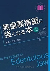 【中古】 無歯顎補綴に強くなる本(上巻)
