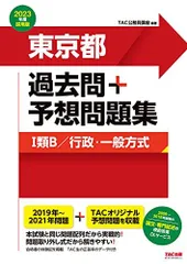 東京都 過去問+予想問題集 (1類B/行政・一般方式) 2023年度採用 (公務員試験) TAC公務員講座のサムネイル