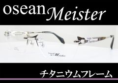 ◆フチなし◆　オーシャンマイスター 　◆メガネフレーム OM33-077-1 (シルバー)