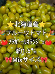フラガールオランジェ✨️フルーツトマト