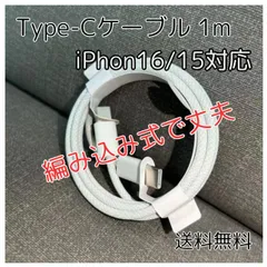 Type-C ケーブル 1m iPhone16/15対応 純正品質 タイプC