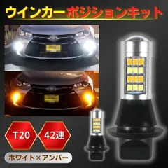 ウインカーポジションキット T20 7440 LED 42連 2835SMD バルブ 2色 12V ホワイト アンバー 2個入り