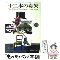 【中古】 十二本の毒矢 （新潮文庫） / ジェフリー・アーチャー、 永井 淳 / 新潮社