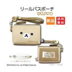 リラックマ リールパスポーチ リラノワ パスケース 定期入れ San-x 小物入れ ICカード SUICA 大人カラー 送料無料