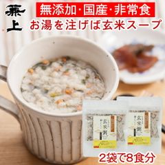 兼上 魚介だし玄米粥スープ60g×2袋 無添加 国産 インスタント 玄米 スープ オートミール 和風 非常食 災害食 保存食 グルテンフリー カネジョウ ポスト投函 