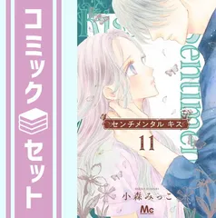 2025年最新】センチメンタルキス 全巻の人気アイテム - メルカリ