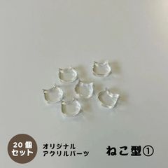 アクリルパーツ　ねこ型　クリア　20個セット　アクセサリーパーツ